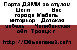 Парта ДЭМИ со стулом › Цена ­ 8 000 - Все города Мебель, интерьер » Детская мебель   . Челябинская обл.,Троицк г.